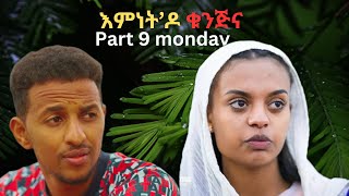 part 9 እምነት'ዶ ቁንጅና  ንሶኑይ New Eritrean movie 2025 emnet do kunjna by Daniel(DG)  Enjoy Entertainment