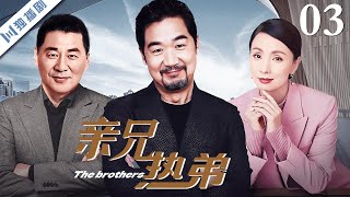 【FULL】亲兄热弟 The Brothers EP03 主演：张国立、陈建斌、陶虹、邓婕