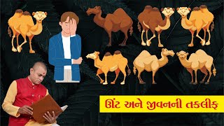 ઊંટ અને જીવનની તકલીફ | Ravi Patel #gujarati #ravipatel #life #lifetips #lifestyle #ahdab