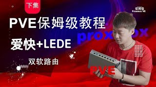 下集-PVE(Proxmox VE)安装双软路由爱快+LEDE保姆级教程