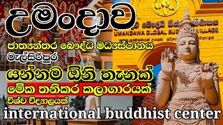 Umandawa International Buddhist Center | Siri Sadaham Ashramaya | travel with yathra | #උමන්දාව