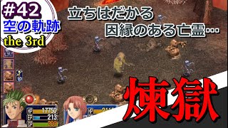 [女性実況]PS3空の軌跡3rd初見ゲーム実況42～恐怖の煉獄…散策開始！～