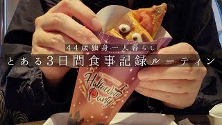 【vlog】44歳独身一人暮らし。とある3日間食事記録ルーティン。サンマルクのハロウィン限定チョコクロ。ルーなしカレーライス。麻婆豆腐。