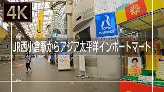 【2021年4月】JR西小倉駅からアジア太平洋インポートマートまで歩いてみた【4K】