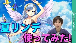 実況【白猫プロジェクト】夏リンデ使ってみた！(デンジャラスソロ)