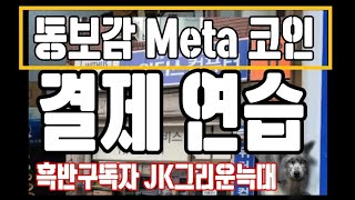 Meta코인,동보감 메타,일반인도 쉽고 가볍게 결제를 해봤습니다! (메타결제연습,메타방 실천)