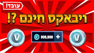 איך להשיג ויבאקס חינם?! (100% עובד)