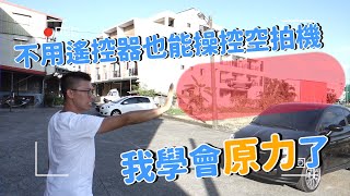 不用遙控器也能操控空拍機~我學會原力了?! 【跟著叔叔去拍片#6】