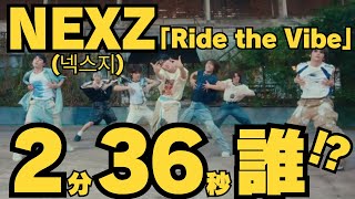 【NEXZ(넥스지)】Ride the Vibe M/V　冒頭からカッコ良すぎ！！！そして、2分36秒の歌声…衝撃！！！！서두에서 너무 멋져!!！그리고, 2분 36초의 가성… 충격!!！!