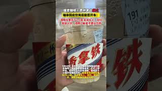 瑞幸咖啡×贵州茅台爆火，瑞幸回应饮用后能否开车：酒精含量低于0.5度，未成年人、孕妇、驾驶人员、酒精过敏者不建议饮用。#瑞幸咖啡#贵州茅台#瑞幸茅台联名#shorts