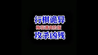 不管你信不信，对付当头炮学会这1套梅花谱就够了，公园大爷怕了 梅花谱高阶版#天天象棋 #象棋 #中国象棋 #喜欢象棋关注我 #街头象棋