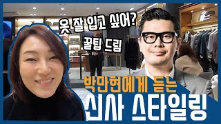 옷잘입는 꿀팁을 알려드립니다~! 남성정장스타일링의 핵심은?~!