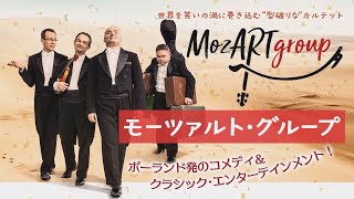 MozART group～モーツァルト・グループ 2024年11月～12月 初来日ツアー