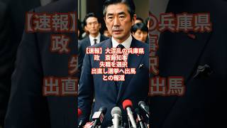 【速報】大混乱の兵庫県政　斎藤知事　失職を選択し出直し選挙へ出馬との報道 #斎藤知事