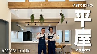 【ルームツアー#37】　子育て世代の 平屋｜3LDK｜注文住宅ルームツアー｜33坪4LDK｜新築一戸建て｜明るい平屋｜