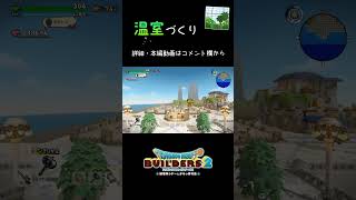 【ドラクエ】温室を建築してみた！【ドラクエビルダーズ2/DQB2/Dragon Quest Builders 2/ドラゴンクエストビルダーズ2】#建築 #開拓 #ずんだもん #shorts