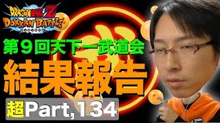 【超#134】第９回天下一武道会の結果報告と、動画の最後にお知らせがあります！ドッカンバトル実況超