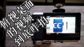 【不是闷】如何完美俯拍桌面？// 我的视频是咋拍出来的？// How to film your desk from above? 3 WAYS!