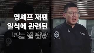 영쉐프 남사무엘 강사의 Real 인터뷰 / 코리아교육그룹(코리아요리아트아카데미학원)