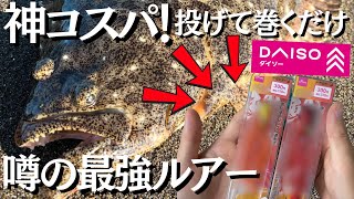 ヒラメが爆釣すると噂の神コスパ最強ルアー