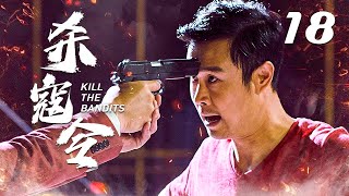 【好看的抗战剧】杀寇令 EP18 | 王刚小沈阳上演小人物的抗日传奇