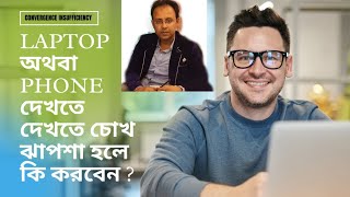 Convergence Insufficiency । চোখের সমস্যা | Computer বেশিক্ষণ দেখলেই চোখ ঝাপসা হলে কি করবেন ?