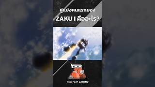 คู่แข่งคนแรกของ ZAKU I คือ?? #gundam #กันดั้ม