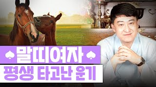 [서울용한점집무당 장진호법사]  🐴👧🏻 말띠 여자의 평생 타고난 특징 성격과 평생운세는?