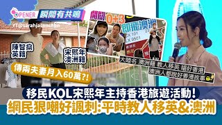 移民KOL宋熙年主持「你好香港」活動！網民狠嘲:平時教移英、澳洲