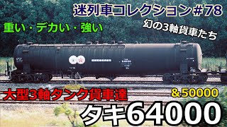 「迷列車コレクション＃78」日本最大の3軸のタンク車！？？タキ64000のお話「迷列車で行こう＃78」