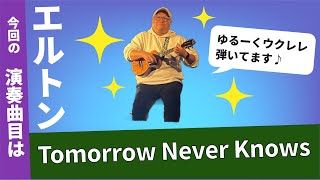 tomorrow never knows