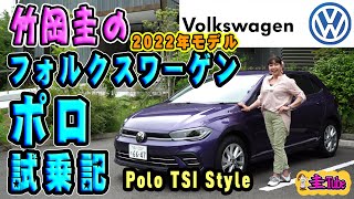 竹岡圭のフォルクスワーゲン ポロ試乗記【Volkswagen Polo】