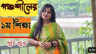 পঞ্চশীলের প্রথম শিক্ষা || জুসি বড়ুয়া || বুদ্ধ কীর্তন ||jucy barua