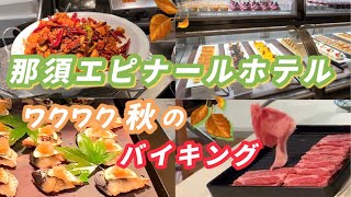 【ホテルエピナール那須】秋の味覚を満喫バイキング /  森のハーティーパーティー、J Jさんの歌