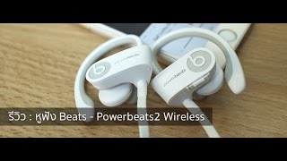 siampod ep 30 : หูฟัง Beats - Powerbeats2 Wireless