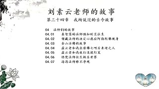 343《刘素云老师的故事》【第三十四章  我所说过的古今故事, 04 法师们的故事04.01-04.07】