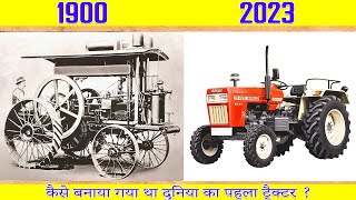 World 1st Tractor || Tractor History ||  दुनिया का सबसे पहला ट्रैक्टर  || ट्रैक्टर का इतिहास