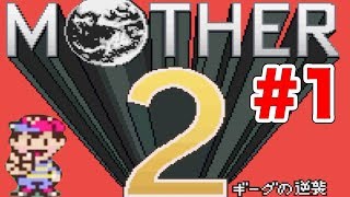 #1[SFC]マザー２ オープニング①[脱力実況][スーファミ,名作,レトロゲーム] ｜EggGAMES