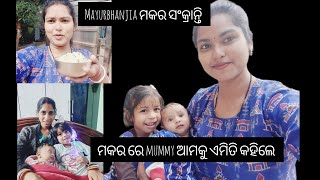 ମକର ରେ ଘରକୁ ଆସିଲେ ଝିଅ ଜ୍ୱାଇଁ 🥰#mayurbhanj #makara #family #home #foryou #vlogger