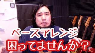 ベースアレンジが上手くいく方法を紹介します