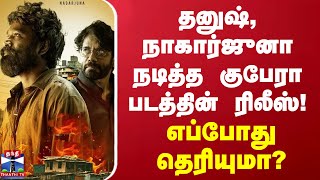 தனுஷ் - நாகார்ஜுனா நடித்த குபேரா படத்தின் ரிலீஸ்! எப்போது தெரியுமா? | Kubera Movie Release Date