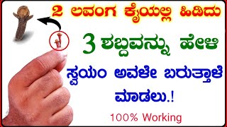 2 ಲವಂಗ ಇಟ್ಟು ಈ ಕೆಲಸ ಮಾಡಿ ಸಾಕು, ಅವಳು ಯಾರೇ ಆಗಿರಲಿ ನಿಮ್ಮ ವಶ ಕ್ಕೆ ಆಗುತ್ತಾರೆ. Vashikaran from lavang