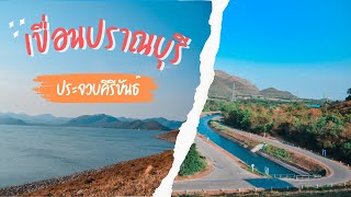 เขื่อนปราณบุรี | ประจวบคีรีขันธ์ | Pranburi Dam | Prachuap Khiri Khan | Cinematic | 2023