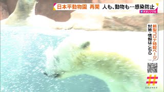 日本平動物園　再開　人も、動物も…感染防止　　（静岡市）