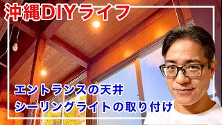 【沖縄DIYライフ】エントランスの天井に挑戦！LEDシーリングライトを取り付けました｜古民家再生記