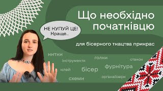 Що потрібно придбати для ткацтва прикрас з бісеру? Багато порад та корисної інформації!