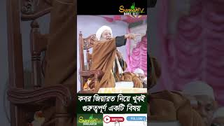 কবর জিয়ারত করবেন করবেন করবেন মাওলানা আব্দুর রাজ্জাক #কবর #জিয়ারত #মাজার #viral #sunnah #amin