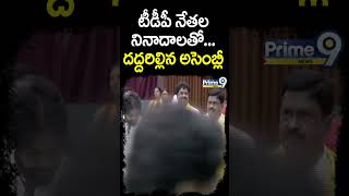 టీడీపీ నేతల నినాదాలతో దద్దరిల్లిన అసెంబ్లీ | AP Assembly 2024 | Prime9 News