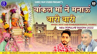 वांकल मां ने मनाऊं वारी वारी!! New Vankal Mataji Song 2021// Raju Sen Bambor MahiRaj\\ Mataji Bhajan/