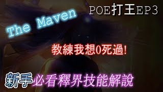 【國際服 POE 3.14】釋界怎麼打!? 教練我想要0死! 新手專用影片【Challenge of The Maven】